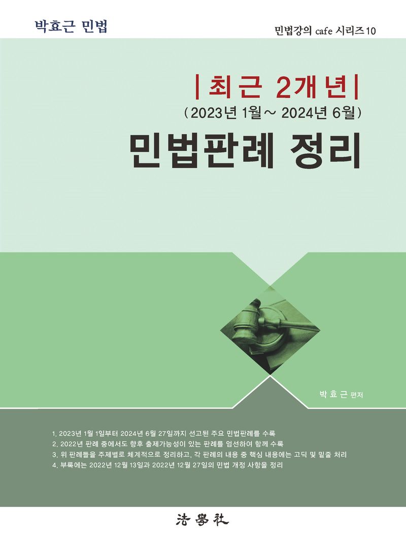 (최근 2개년) 민법판례 정리 : 2023년 1월~2024년 6월
