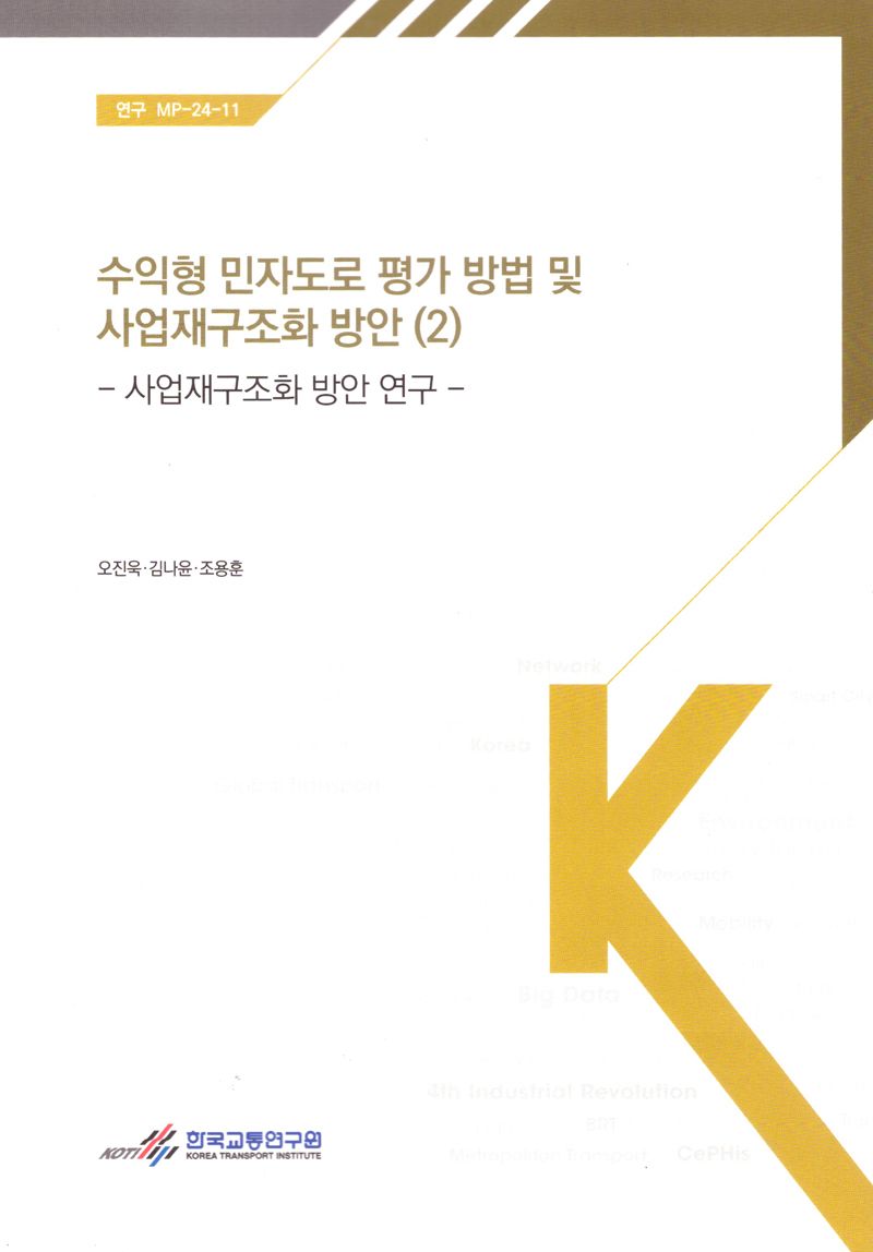 수익형 민자도로 평가 방법 및 사업재구조화 방안. 2, 사업재구조화 방안 연구 = A study on the evaluation method and restructuring of project in BTO private highway. 2, A study on restructuring