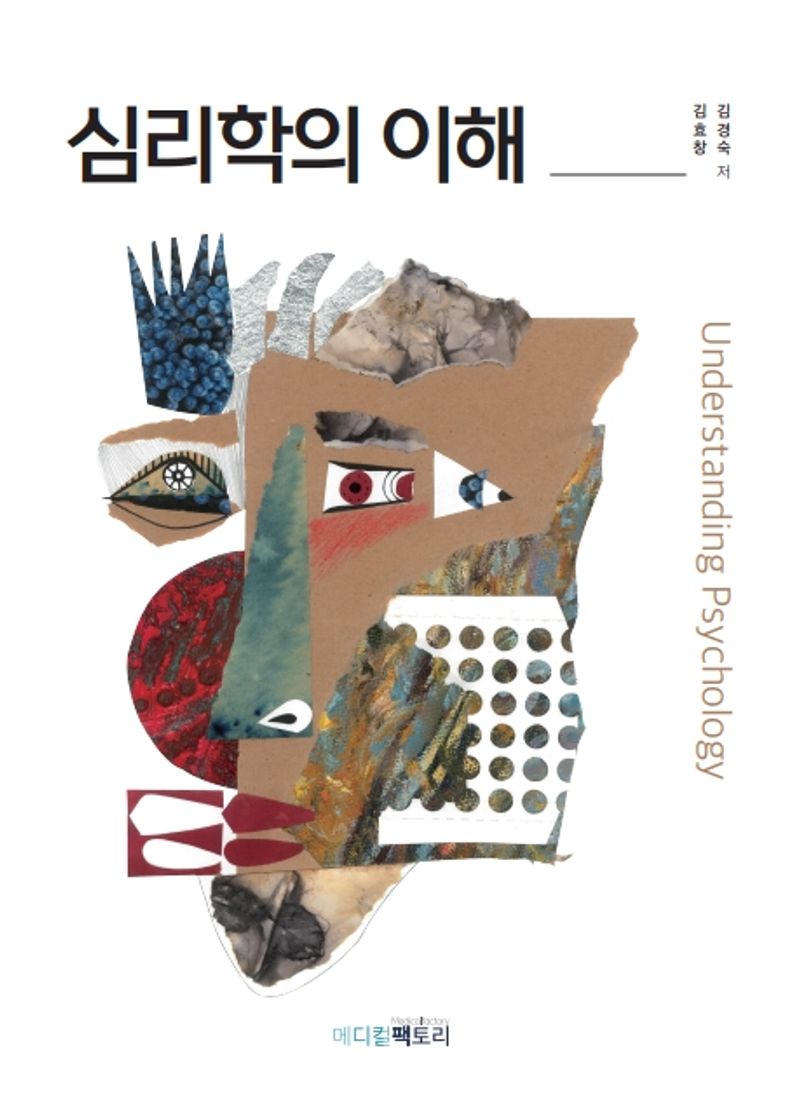 심리학의 이해 = Understanding psychology