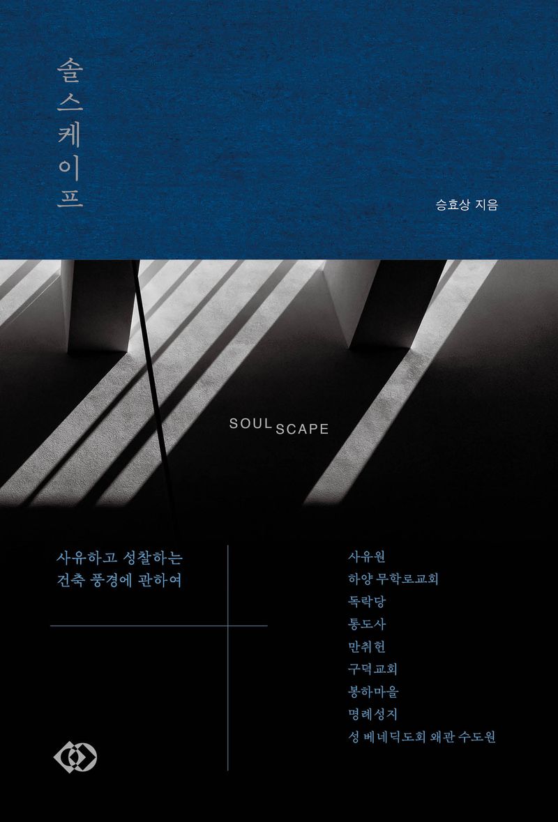 솔스케이프 = Soulscape : 사유하고 성찰하는 건축 풍경에 관하여