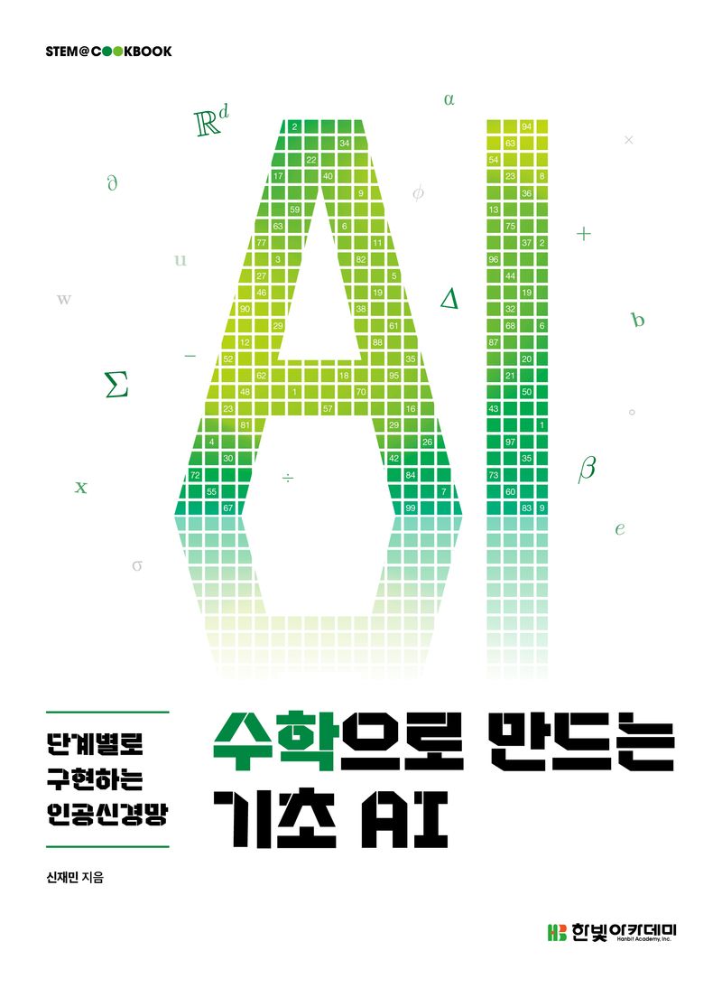 수학으로 만드는 기초 AI : 단계별로 구현하는 인공신경망