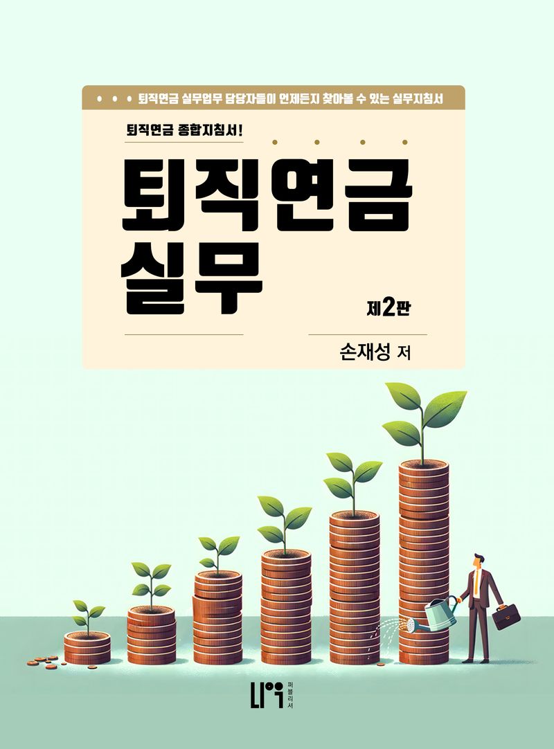퇴직연금 실무 : 퇴직연금 종합지침서!
