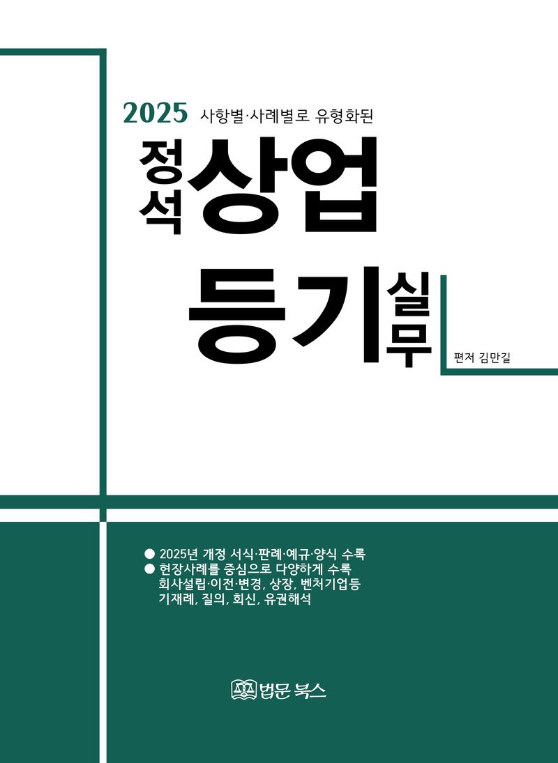 (2025 사항별·사례별로 유형화된) 정석 상업등기 실무