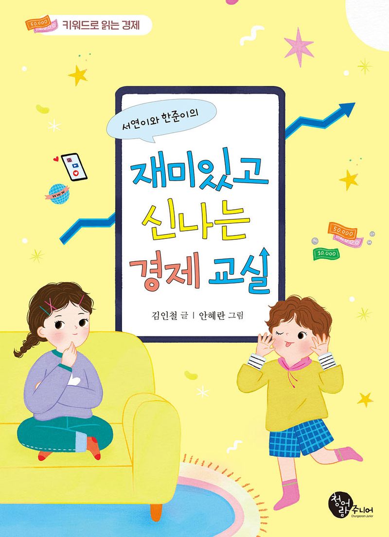 (서연이와 한준이의) 재미있고 신나는 경제교실