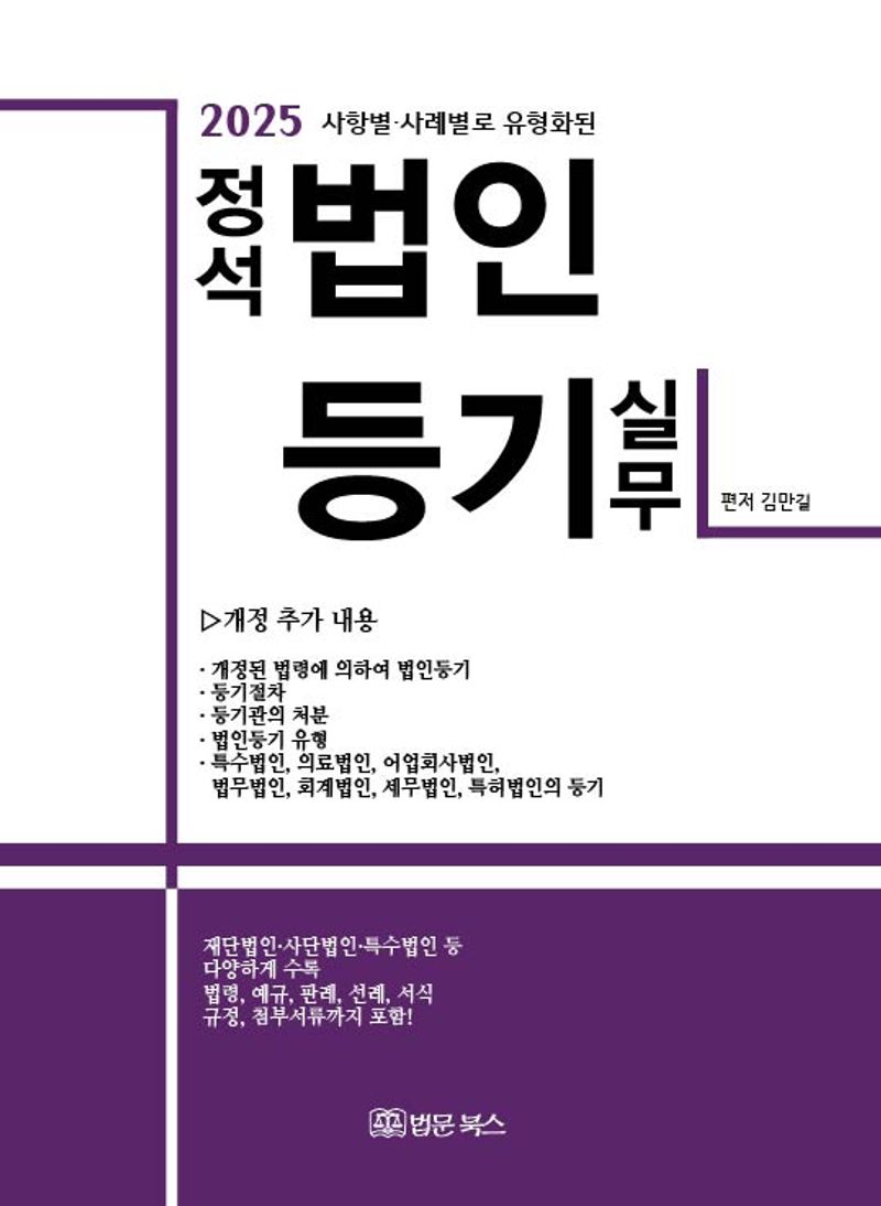 (2025 사항별·사례별로 유형화된) 정석 법인등기 실무