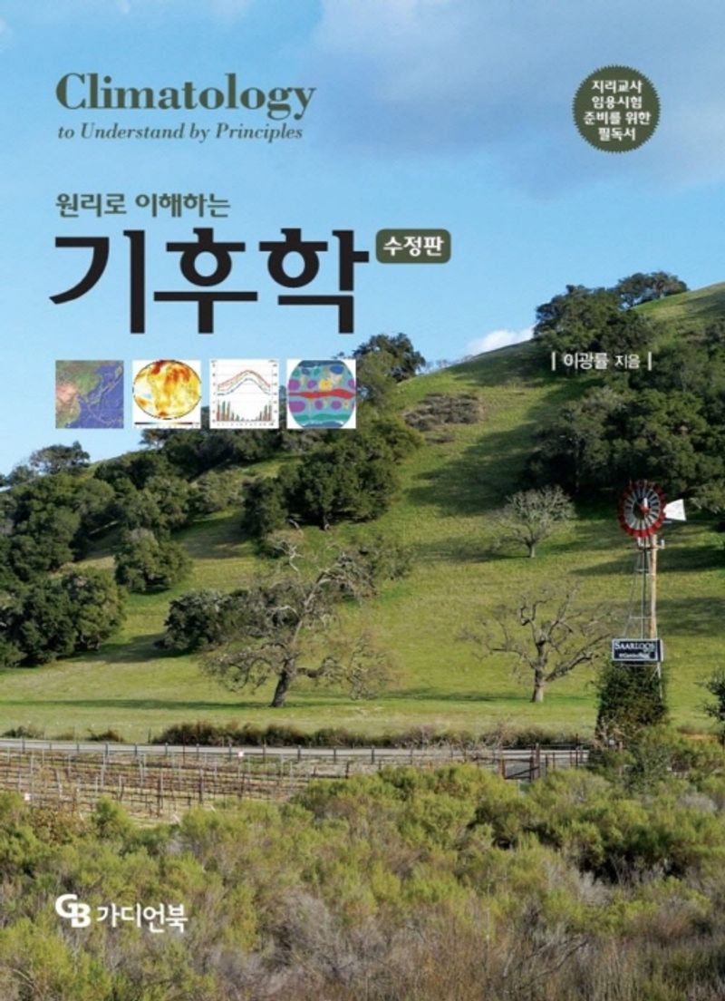 (원리로 이해하는) 기후학 = Climatology to understand by principles : 지리교사 임용시험 준비를 위한 필독서