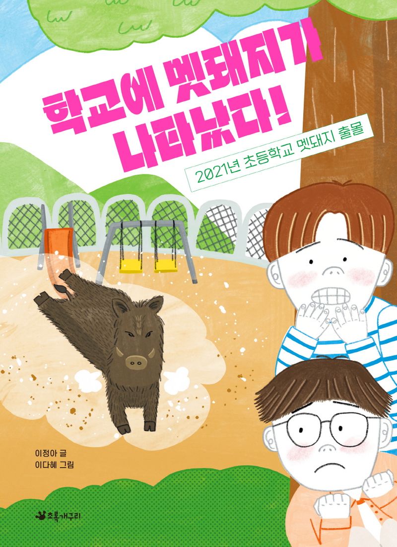 학교에 멧돼지가 나타났다! : 2021년 초등학교 멧돼지 출몰