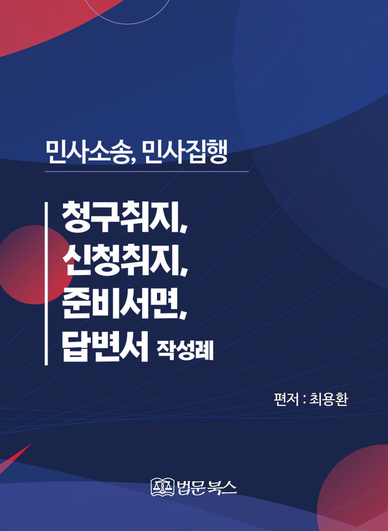 민사소송, 민사집행 : 청구취지, 신청취지, 준비서면, 답변서 작성례 / 편저: 최용환