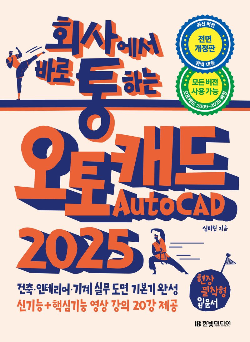 (회사에서 바로 통하는) 오토캐드(AutoCAD) 2025 : 건축·인테리어·기계 실무 도면 기본기 완성