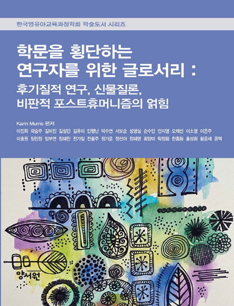 학문을 횡단하는 연구자를 위한 글로서리 : 후기질적 연구, 신물질론, 비판적 포스트휴머니즘의 얽힘