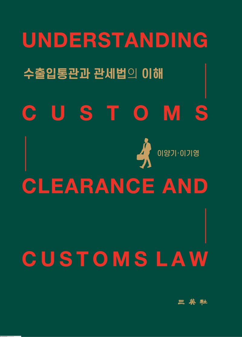 자료명/저자사항:수출입통관과 관세법의 이해 /저자: 이양기, 발행사항:수출입통관과 관세법의 이해 = Understanding customs clearance and customs law / 저자: 이양기, 이기영, 서울 : 三英社, 2024, 382.7 -24-3, [본관] 사회과학자료실(208호), [부산관] 주제자료실(2층), 자료실:[본관] 사회과학자료실(208호), [부산관] 주제자료실(2층) 이미지