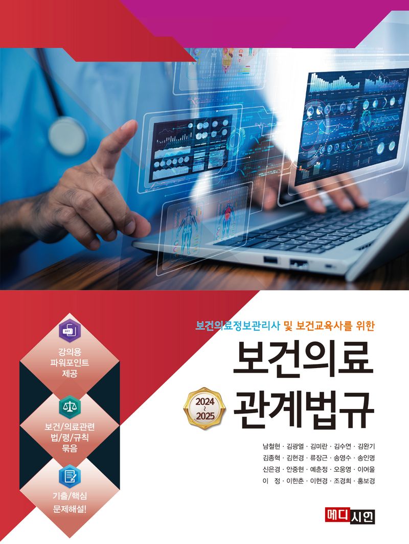 (보건의료정보관리사 및 보건교육사를 위한) 보건의료관계법규 : 2024~2025