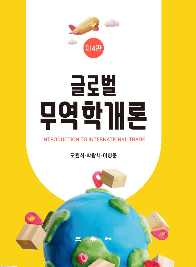 (글로벌) 무역학개론 = Introduction to international trade