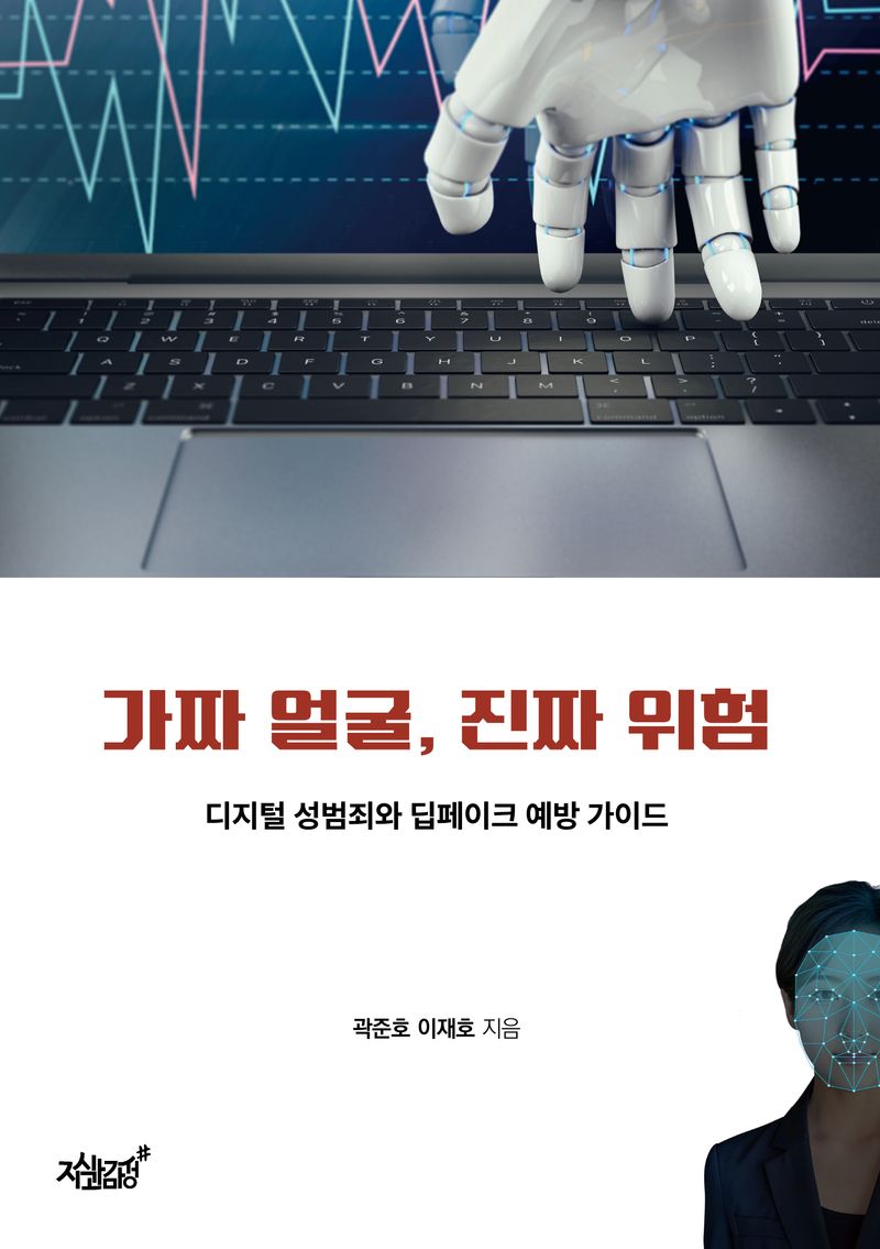 가짜 얼굴, 진짜 위험 : 디지털 성범죄와 딥페이크 예방 가이드
