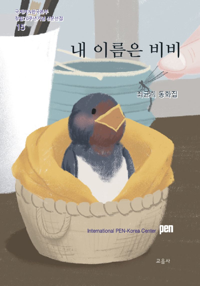 내 이름은 비비 : 최균희 동화집