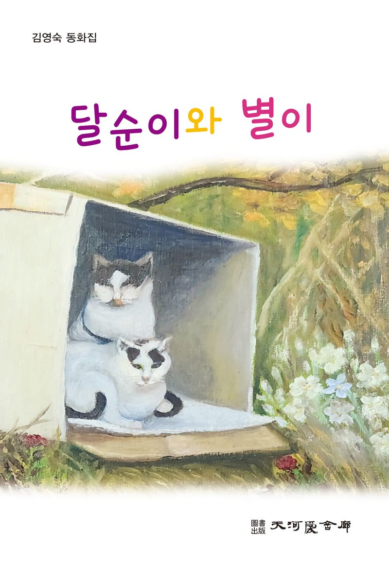 달순이와 별이 : 김영숙 동화집