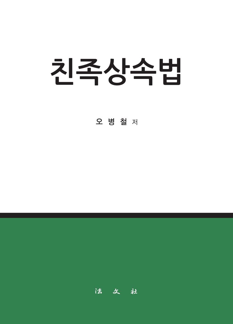 친족상속법 = Family·succession law