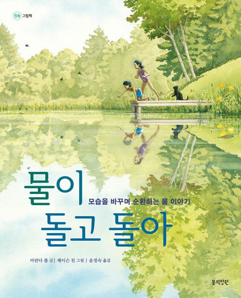 물이 돌고 돌아 : 모습을 바꾸며 순환하는 물 이야기