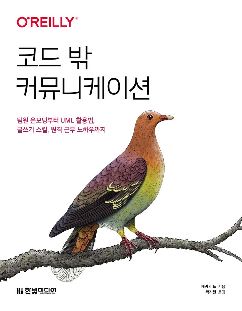 코드 밖 커뮤니케이션 : 팀원 온보딩부터 UML 활용법, 글쓰기 스킬, 원격 근무 노하우까지