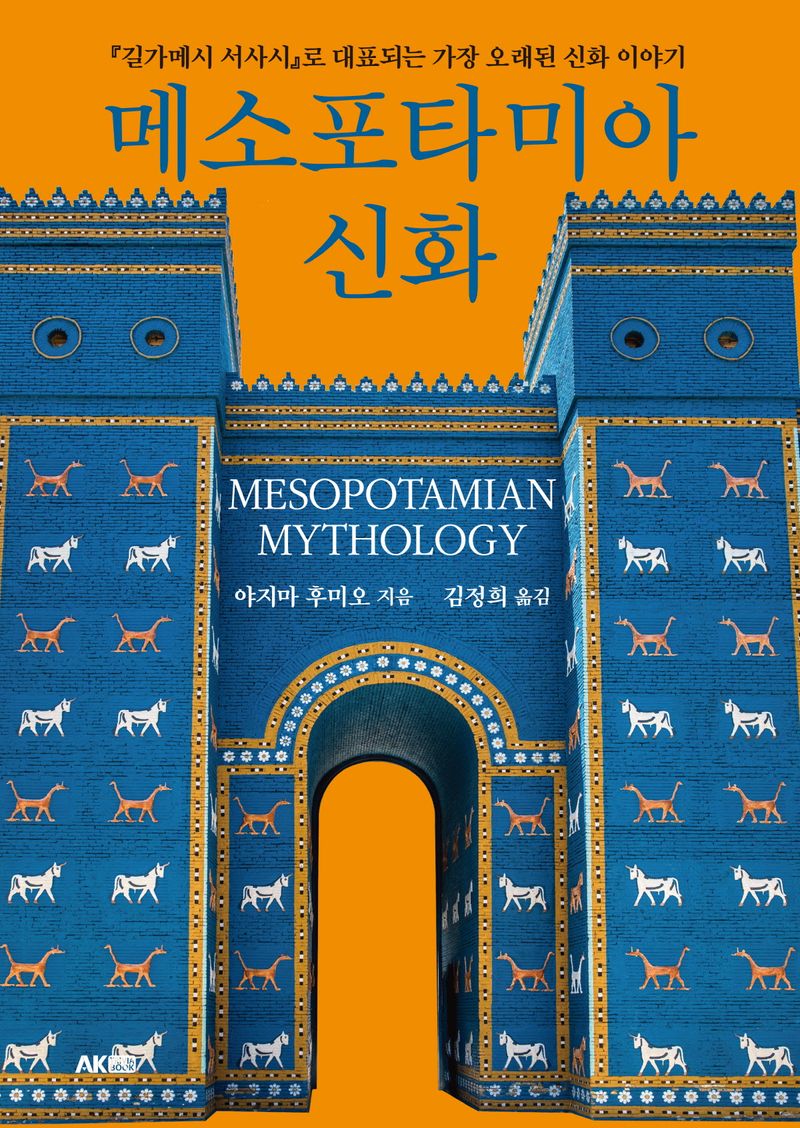 메소포타미아 신화 = Mesopotamian mythology : 『길가메시 서사시』로 대표되는 가장 오래된 신화 이야기