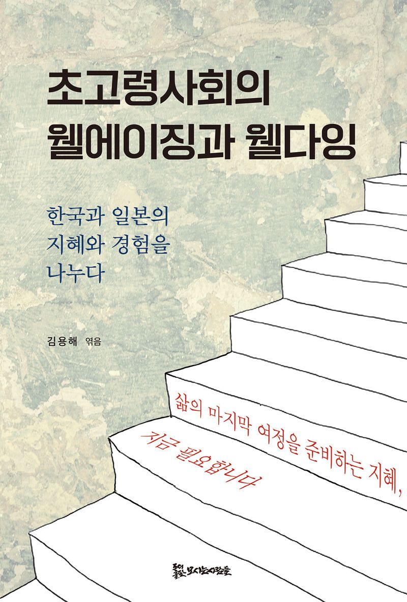 초고령사회의 웰에이징과 웰다잉 : 한국과 일본의 지혜와 경험을 나누다