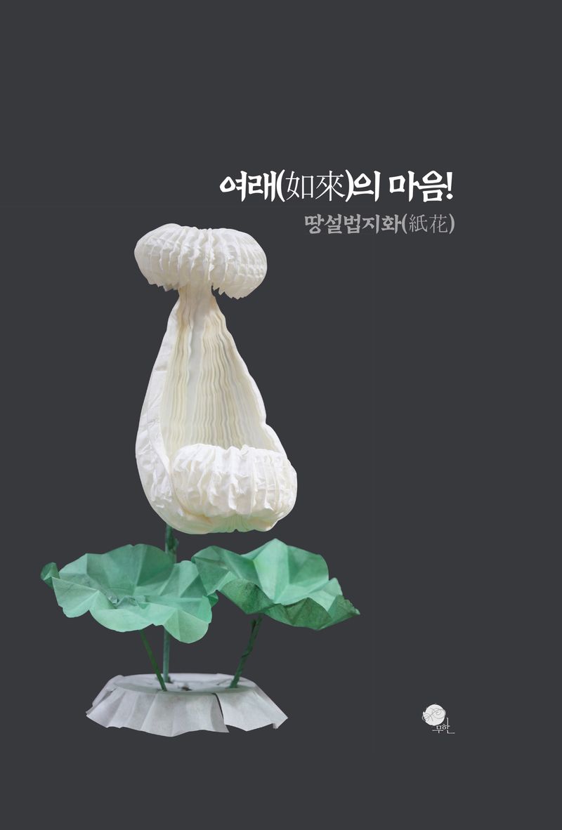 여래(如來)의 마음! : 땅설법지화(紙花)