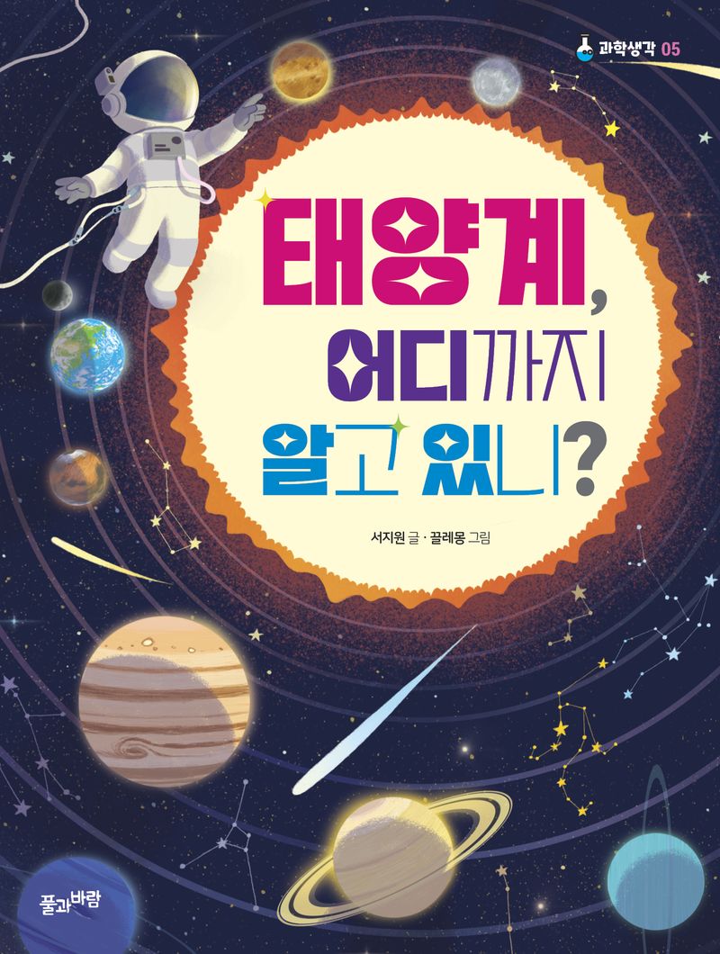 태양계, 어디까지 알고 있니? = What do you know about the solar system?