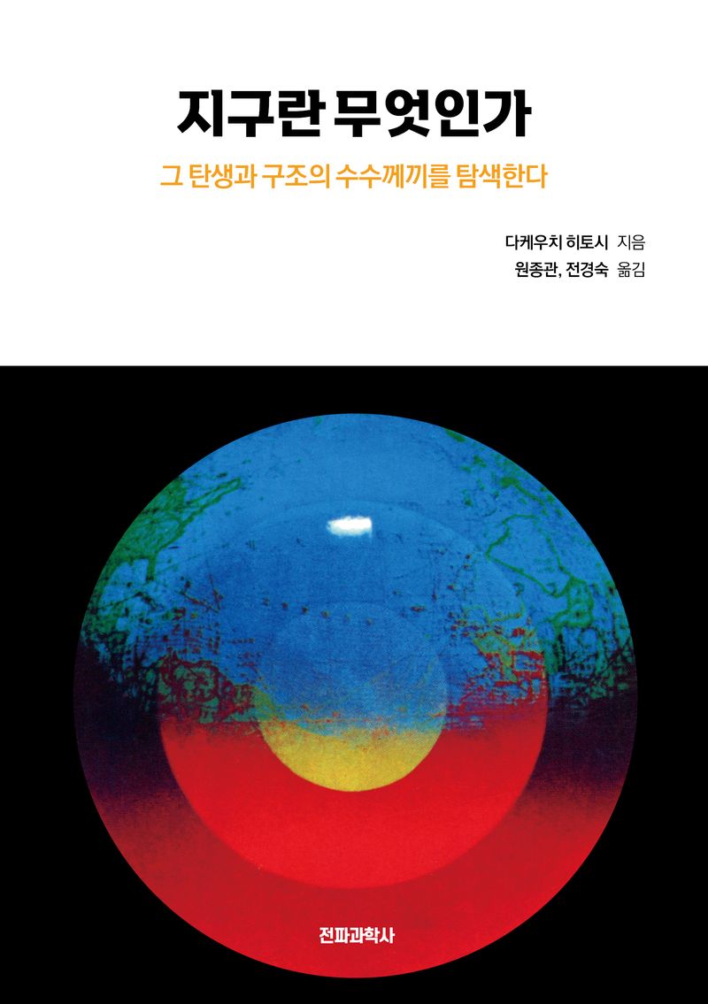 지구란 무엇인가 : 그 탄생과 구조의 수수께끼를 탐색한다