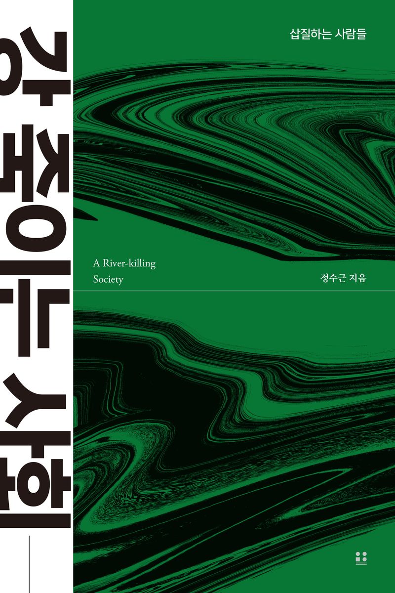 강 죽이는 사회 = A river-killing society : 삽질하는 사람들
