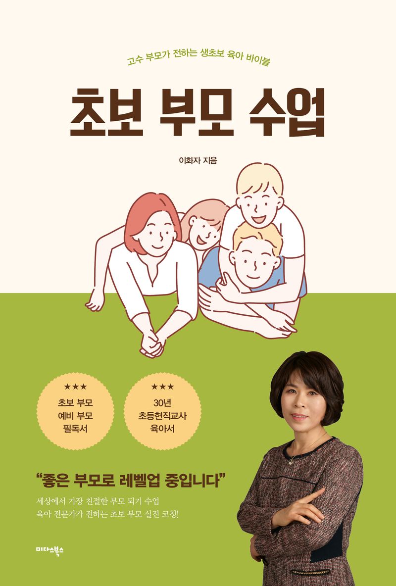 초보 부모 수업 : 고수 부모가 전하는 생초보 육아 바이블