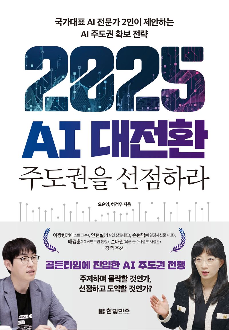 2025 AI 대전환 : 주도권을 선점하라 / 오순영, 하정우 지음