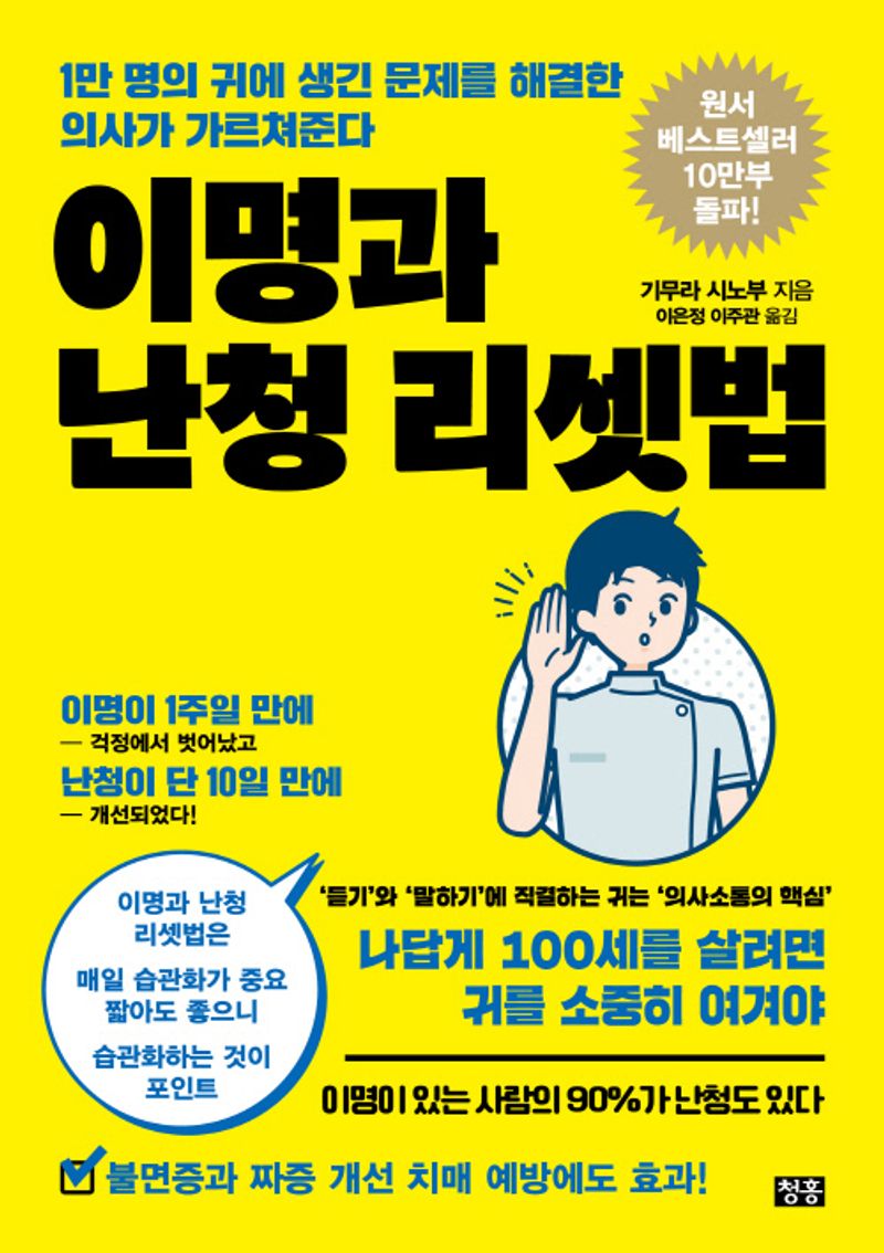 이명과 난청 리셋법 : 1만 명의 귀에 생긴 문제를 해결한 의사가 가르쳐준다