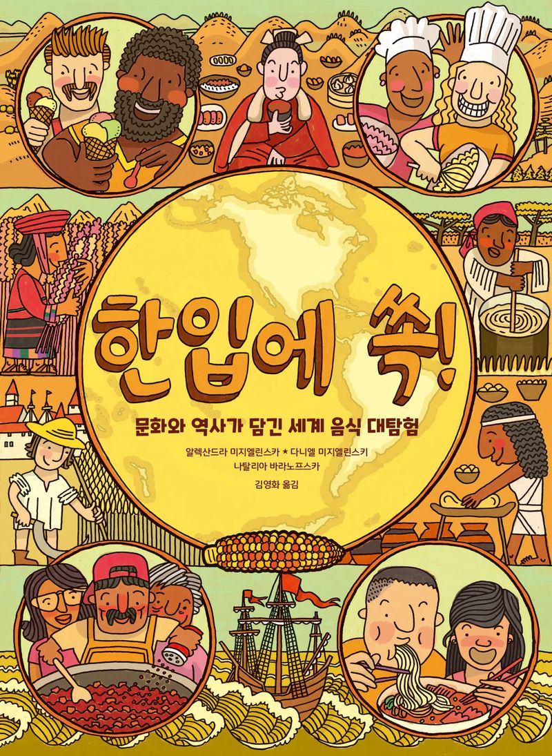 한입에 쏙! : 문화와 역사가 담긴 세계 음식 대탐험
