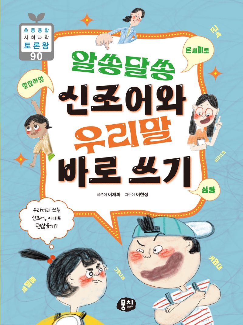 (알쏭달쏭) 신조어와 우리말 바로쓰기 : 우리끼리 쓰는 신조어, 이대로 괜찮을까?