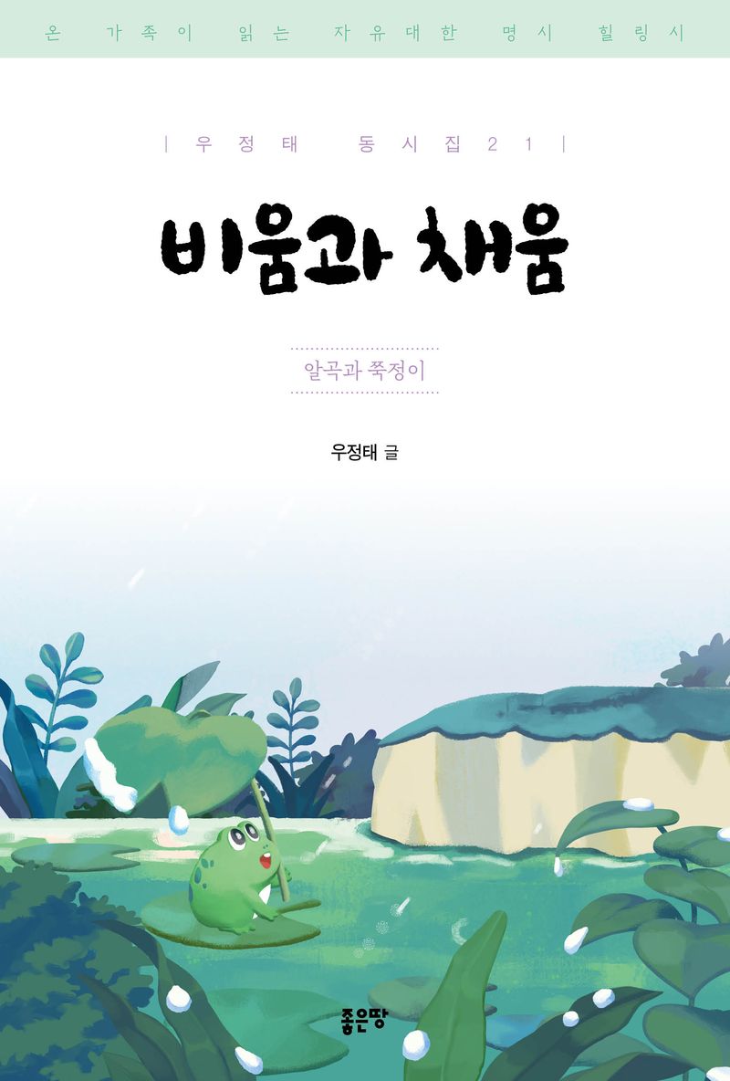 비움과 채움 : 알곡과 쭉정이 : 온 가족이 읽는 자유대한 명시 힐링시