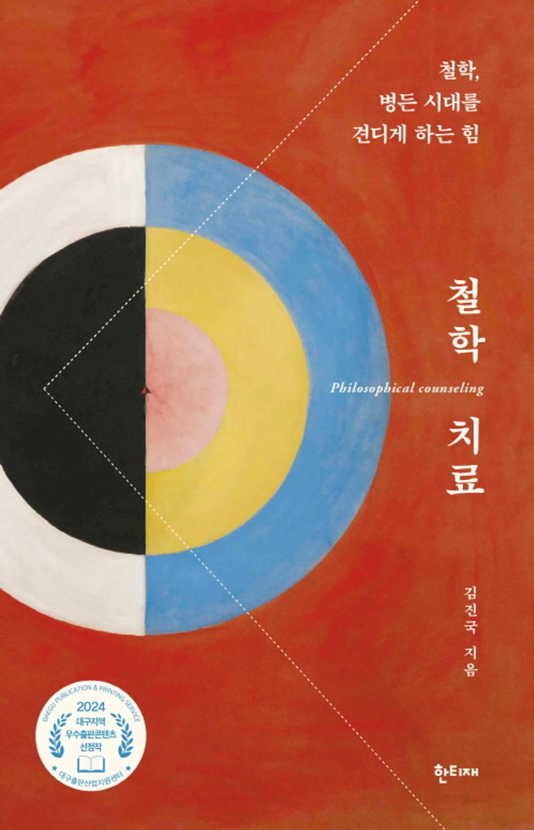 철학 치료 = Philosophical counseling : 철학, 병든 시대를 견디게 하는 힘