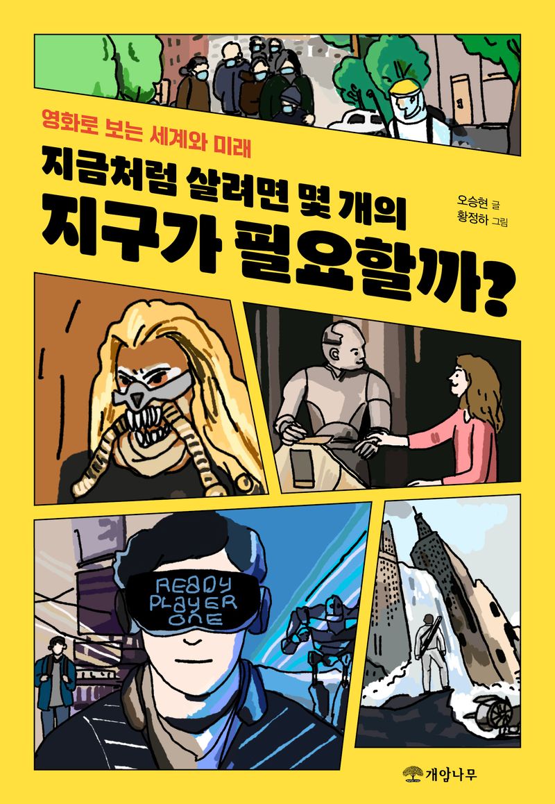 지금처럼 살려면 몇 개의 지구가 필요할까? : 영화로 보는 세계와 미래