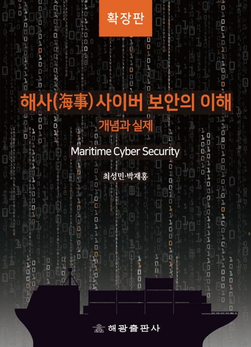 해사(海事) 사이버 보안의 이해 = Maritime cyber security : 개념과 실제