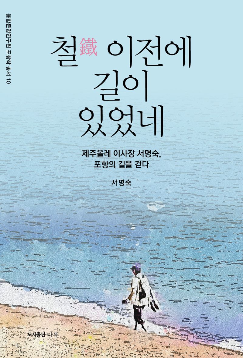 철(鐵) 이전에 길이 있었네 : 제주올레 이사장 서명숙, 포항의 길을 걷다