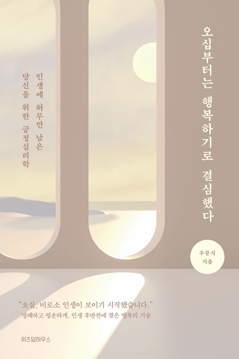 오십부터는  행복하기로 결심했다 : 인생에 허무만 남은 당신을 위한 긍정심리학
