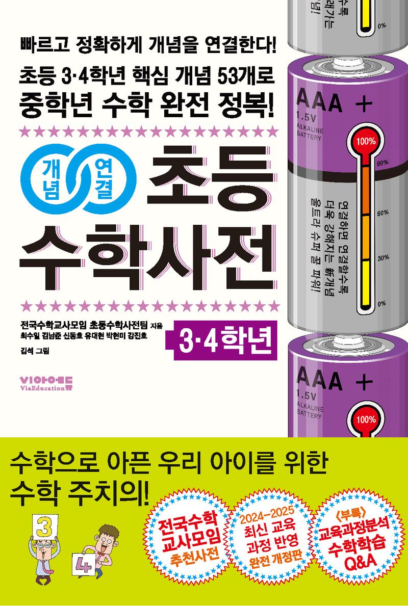 (개념연결) 초등수학사전 : 빠르고 정확하게 개념을 연결한다! 초등 3·4학년 핵심 개념 53개로 중학년 수학 완전 정복!