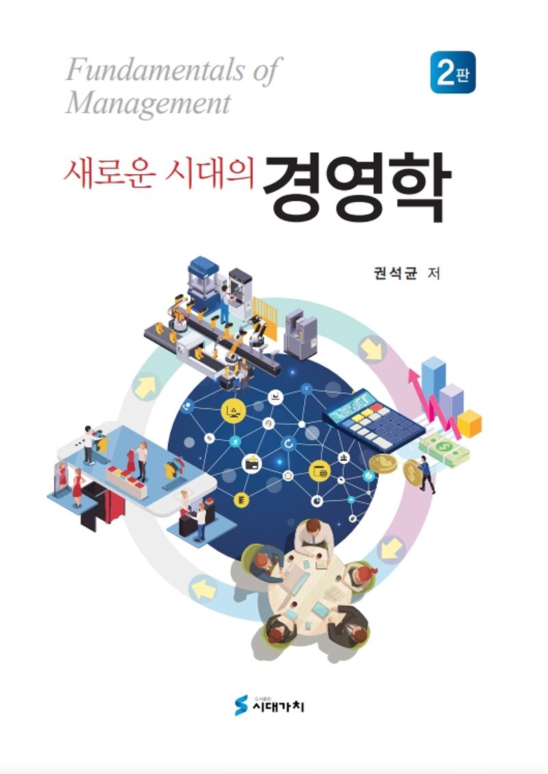 (새로운 시대의) 경영학 = Fundamentals of management