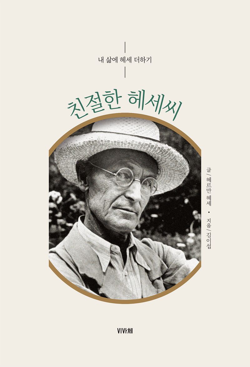 친절한 헤세씨 : 내 삶에 헤세 더하기