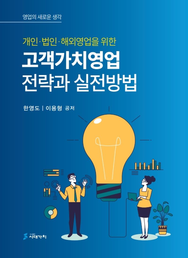 (개인·법인·해외영업을 위한) 고객가치영업 전략과 실전방법 : 영업의 새로운 생각