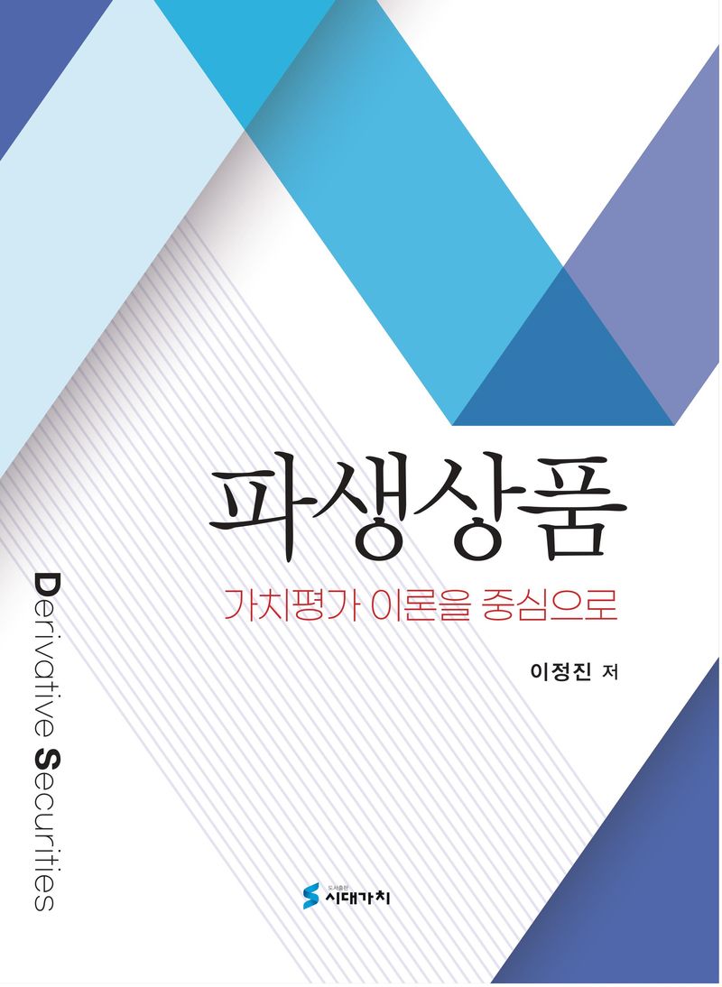 파생상품 = Derivative securities : 가치평가 이론을 중심으로