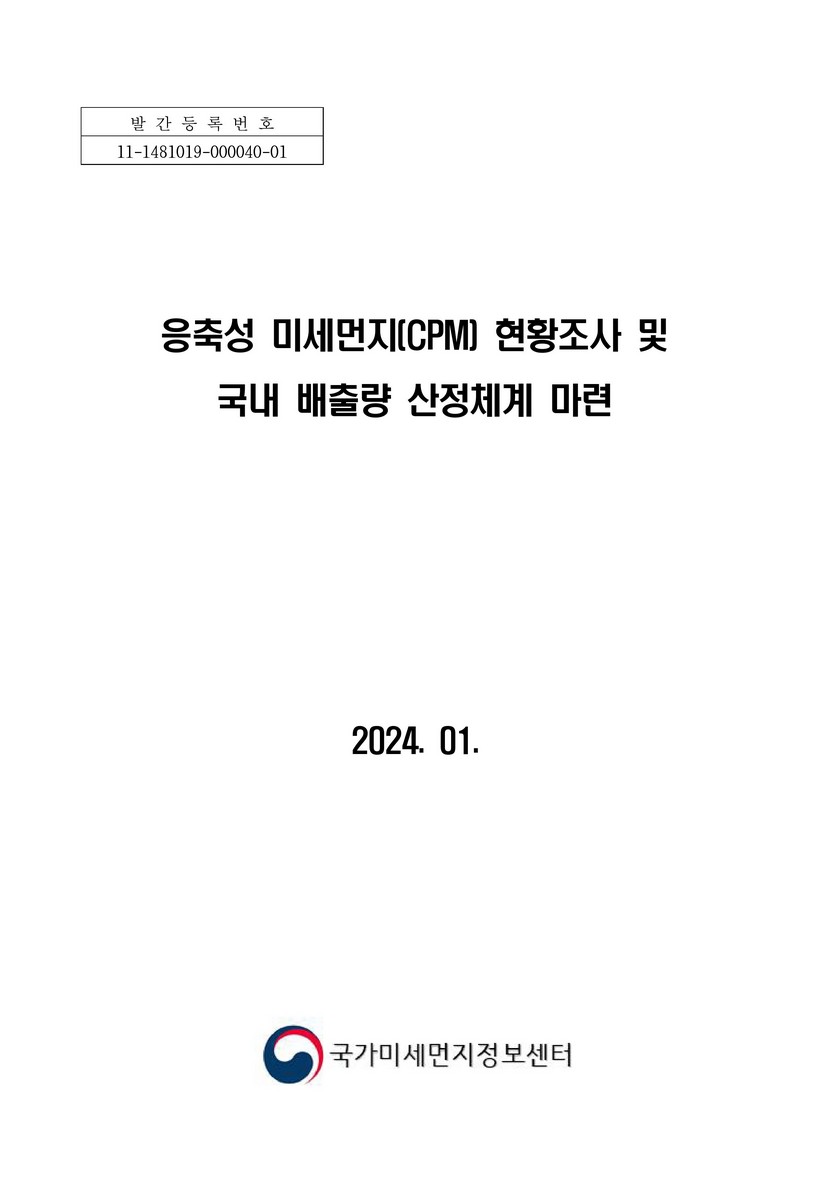 응축성 미세먼지(CPM) 현황조사 및 국내 배출량 산정체계 마련