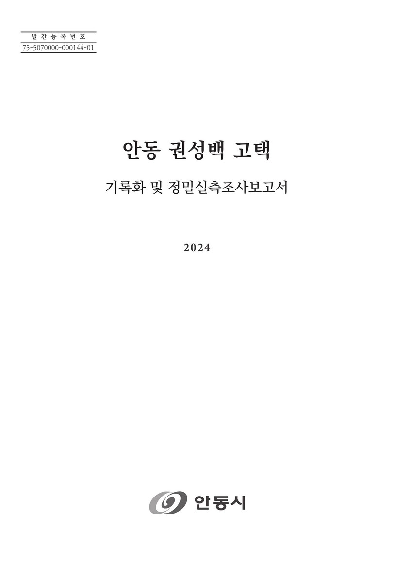 안동 권성백 고택 : 기록화 및 정밀실측조사보고서