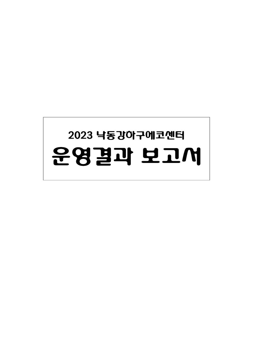 (2023) 낙동강하구에코센터 운영결과 보고서, 제12권