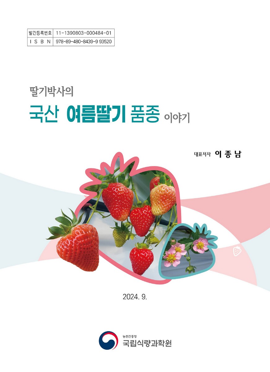 (딸기박사의) 국산 여름딸기 품종 이야기