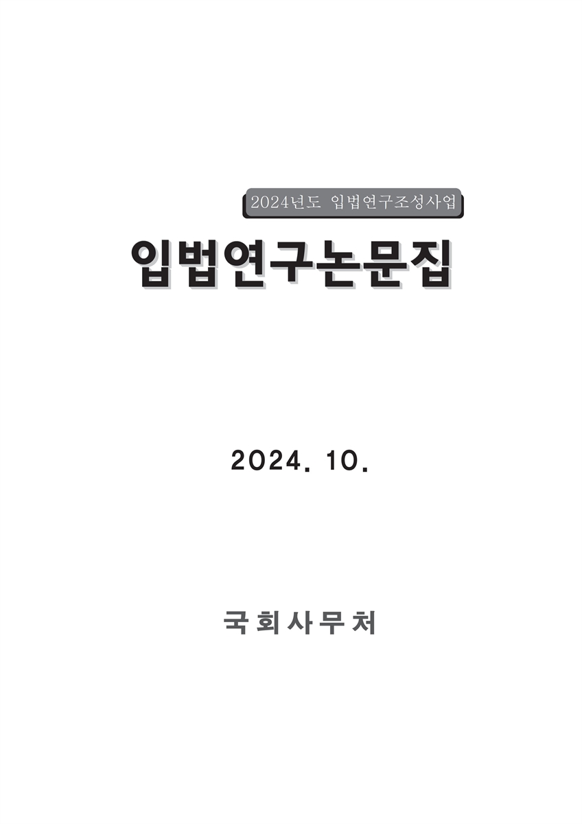 (2024년도) 입법연구논문집